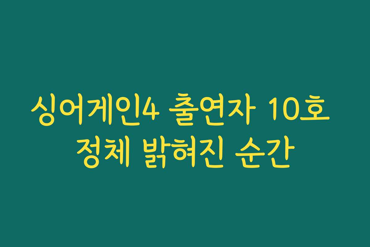 싱어게인4 출연자 10호 정체 밝혀진 순간