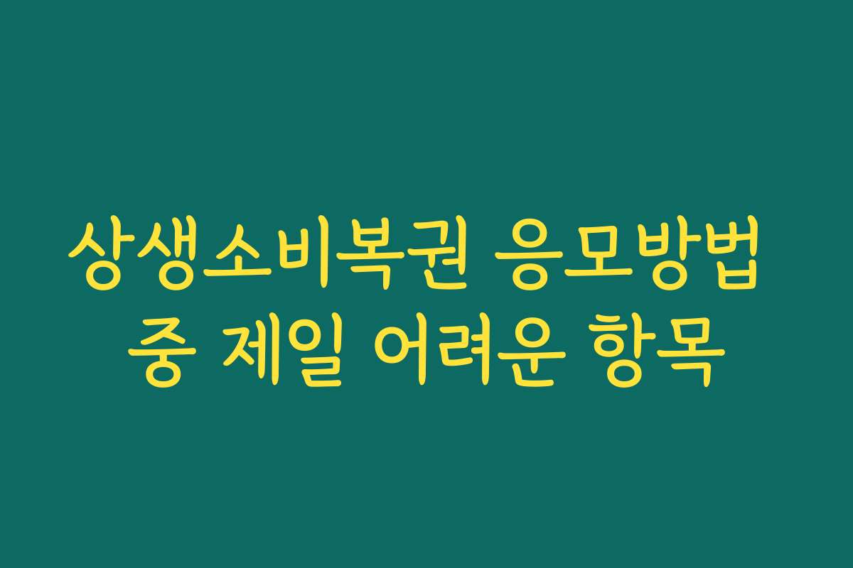 상생소비복권 응모방법 중 제일 어려운 항목