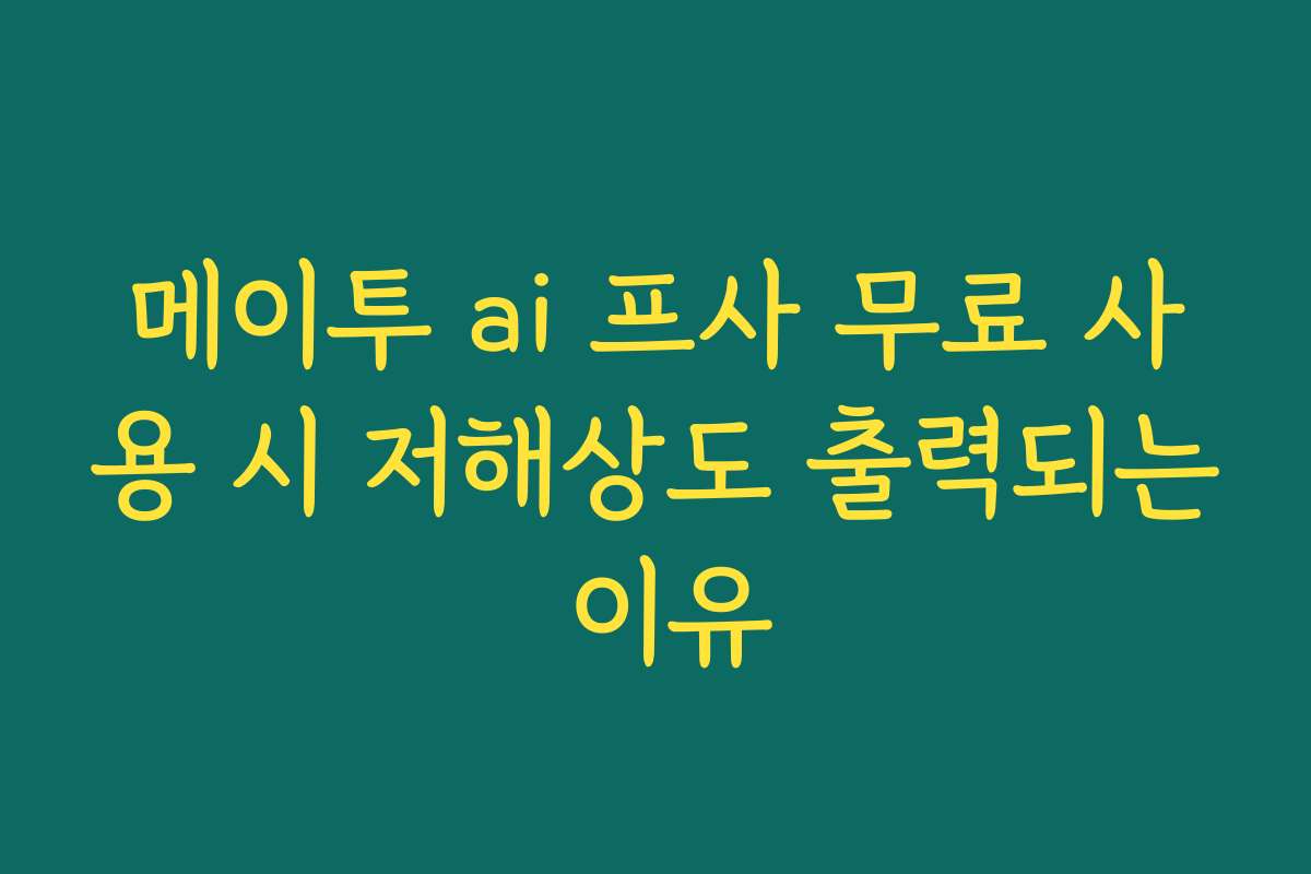 메이투 ai 프사 무료 사용 시 저해상도 출력되는 이유
