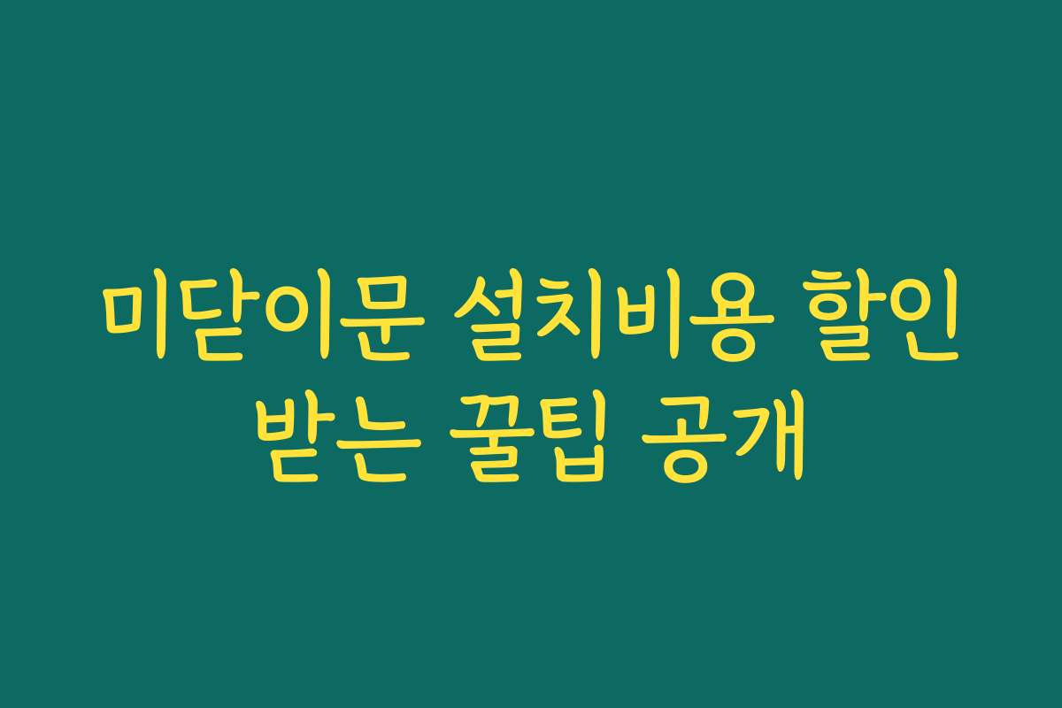 미닫이문 설치비용 할인받는 꿀팁 공개