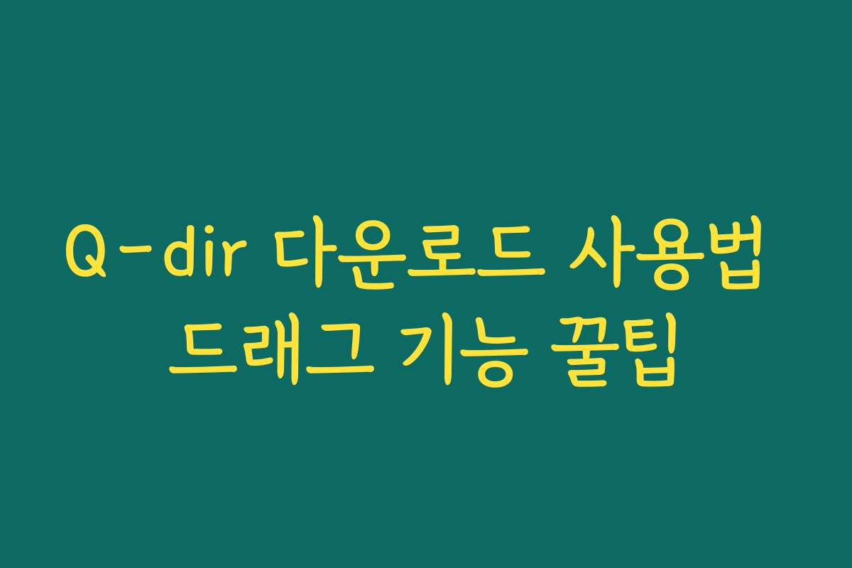 Q-dir 다운로드 사용법 드래그 기능 꿀팁
