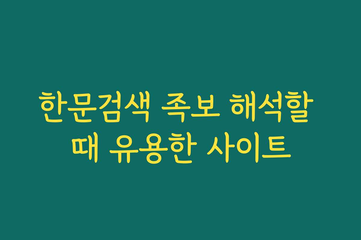 한문검색 족보 해석할 때 유용한 사이트