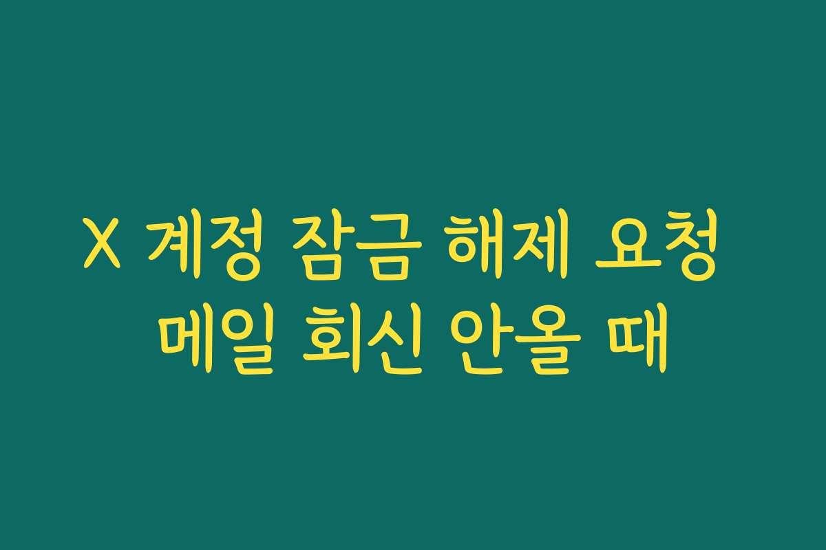 X 계정 잠금 해제 요청 메일 회신 안올 때