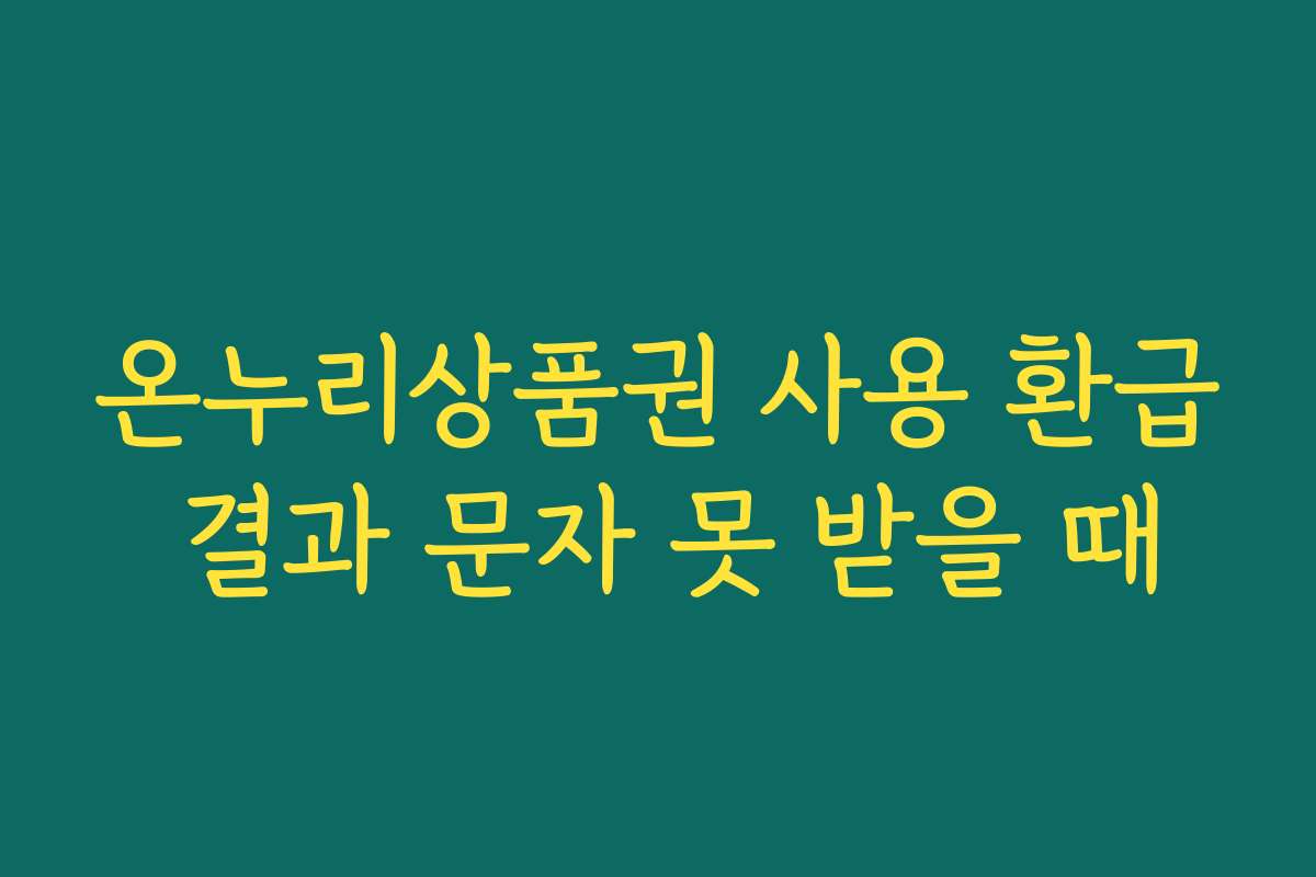 온누리상품권 사용 환급 결과 문자 못 받을 때