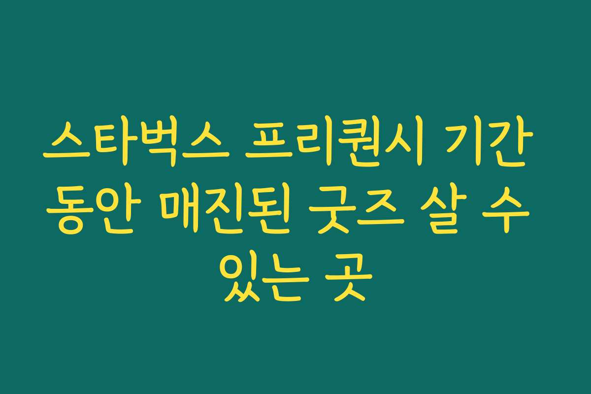 스타벅스 프리퀀시 기간 동안 매진된 굿즈 살 수 있는 곳