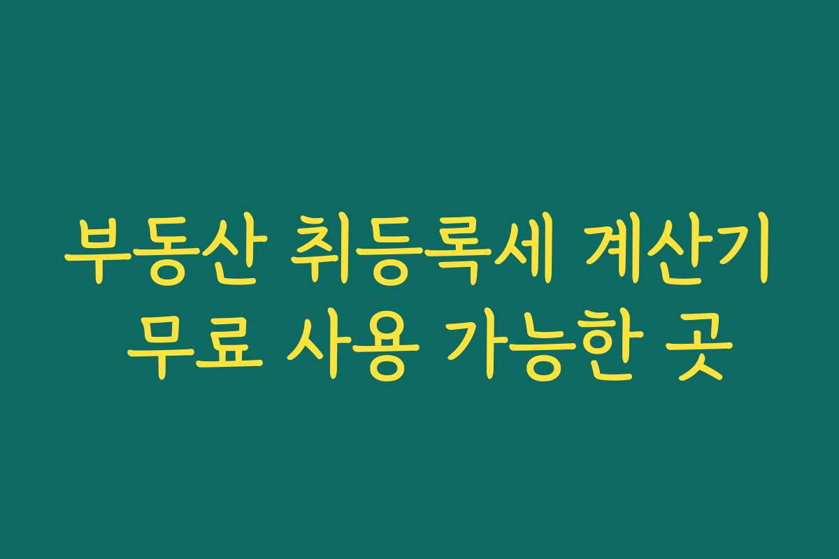 부동산 취등록세 계산기 무료 사용 가능한 곳