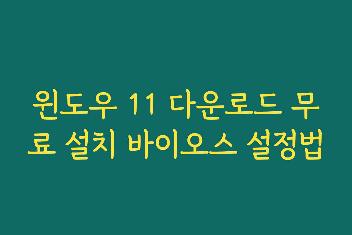 윈도우 11 다운로드 무료 설치 바이오스 설정법