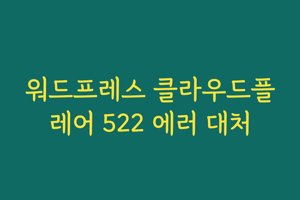 워드프레스 클라우드플레어 522 에러 대처