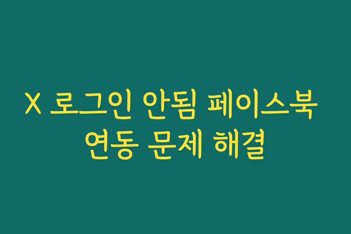 X 로그인 안됨 페이스북 연동 문제 해결
