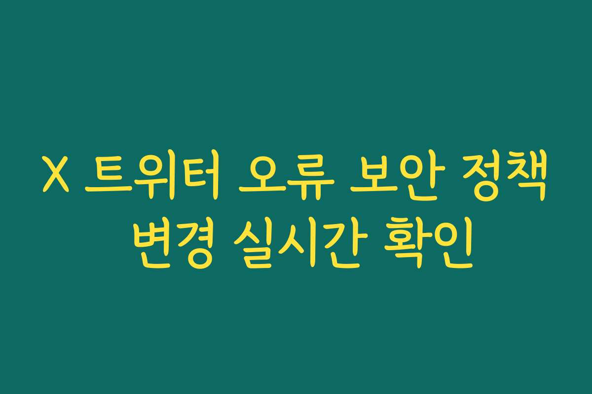 X 트위터 오류 보안 정책 변경 실시간 확인