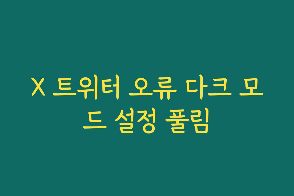 X 트위터 오류 다크 모드 설정 풀림