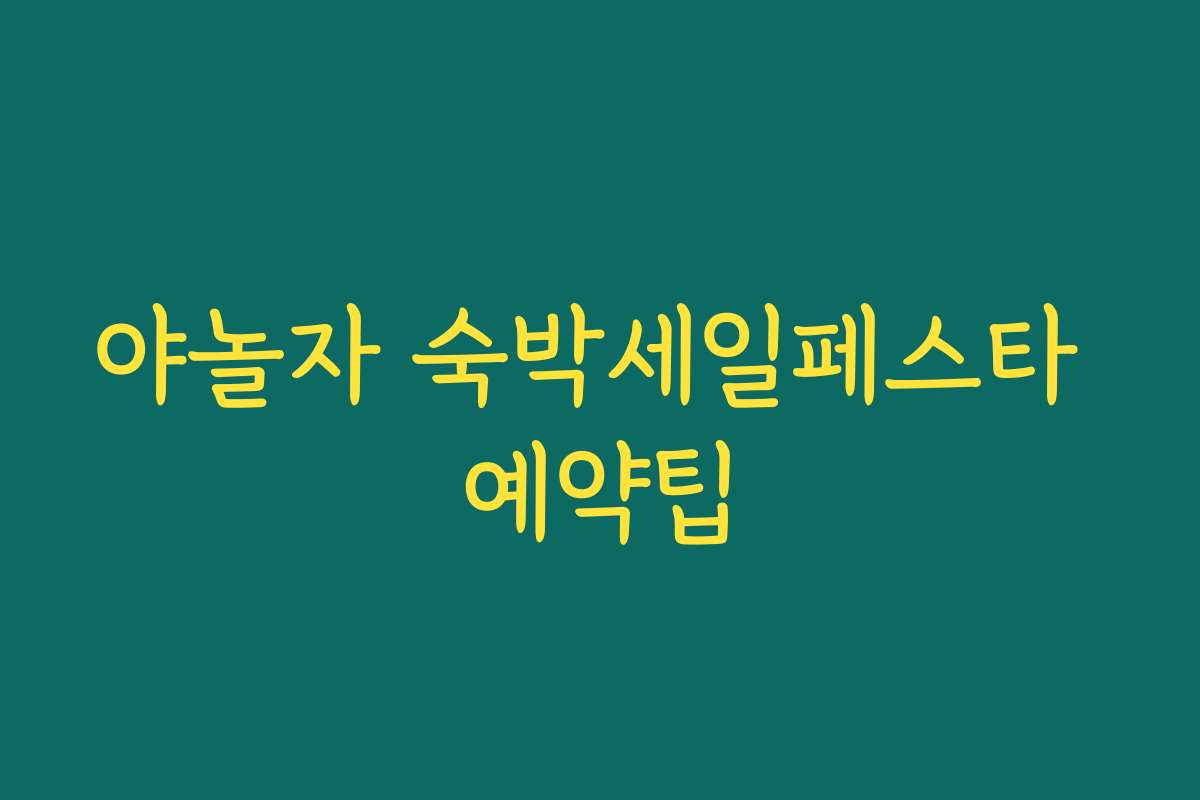 야놀자 숙박세일페스타 예약팁