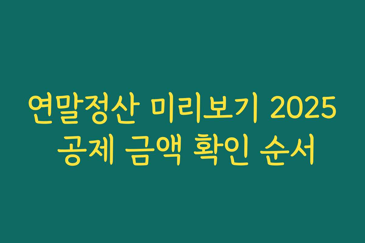 연말정산 미리보기 2025 공제 금액 확인 순서