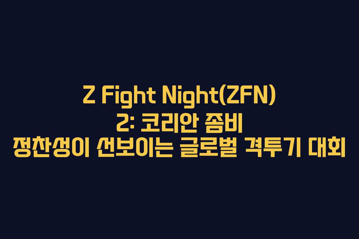 Z Fight Night(ZFN) 2: 코리안 좀비 정찬성이 선보이는 글로벌 격투기 대회