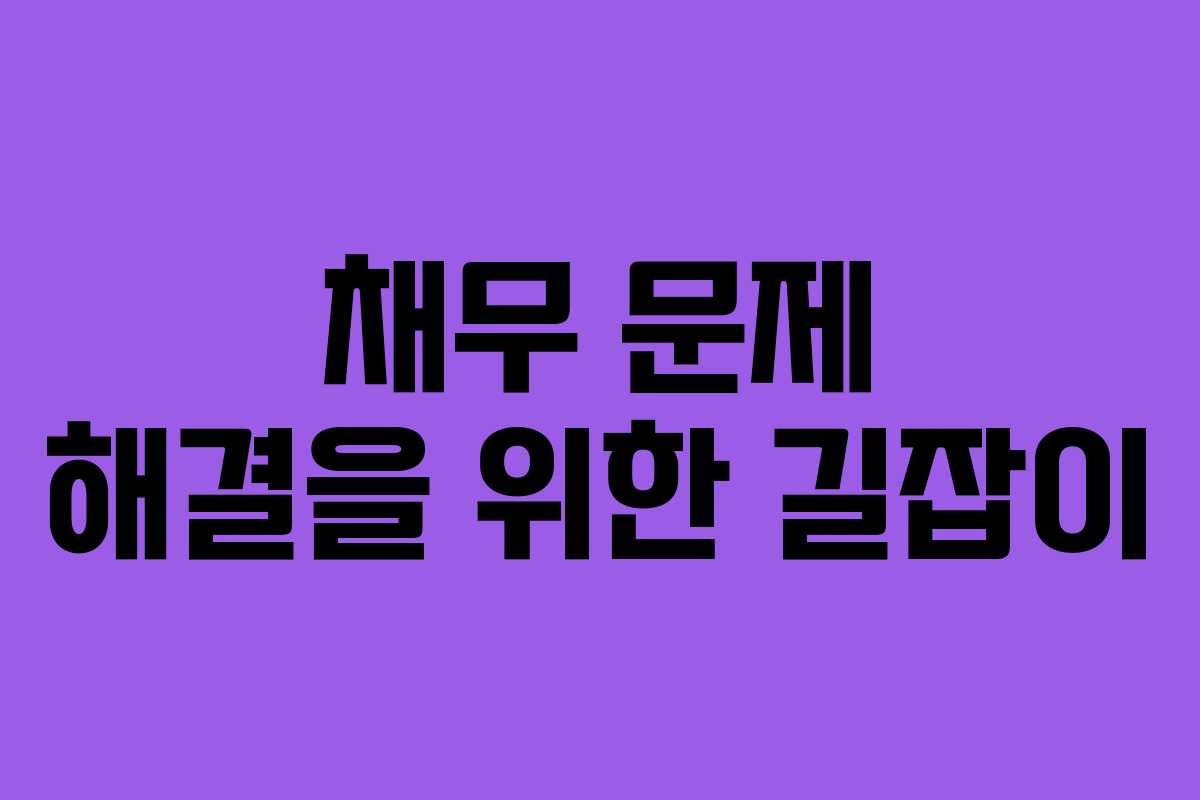 채무 문제 해결을 위한 길잡이