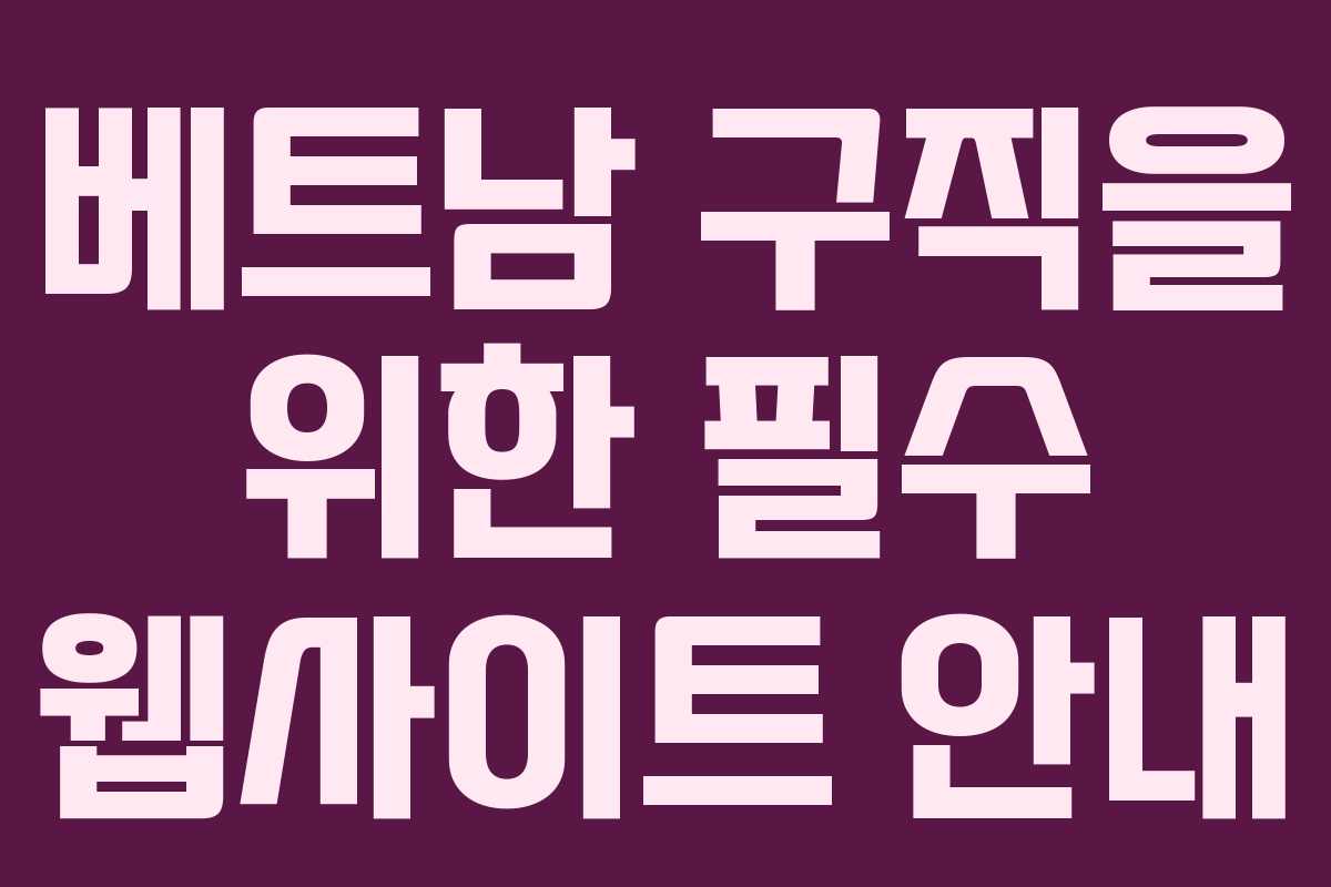 베트남 구직을 위한 필수 웹사이트 안내