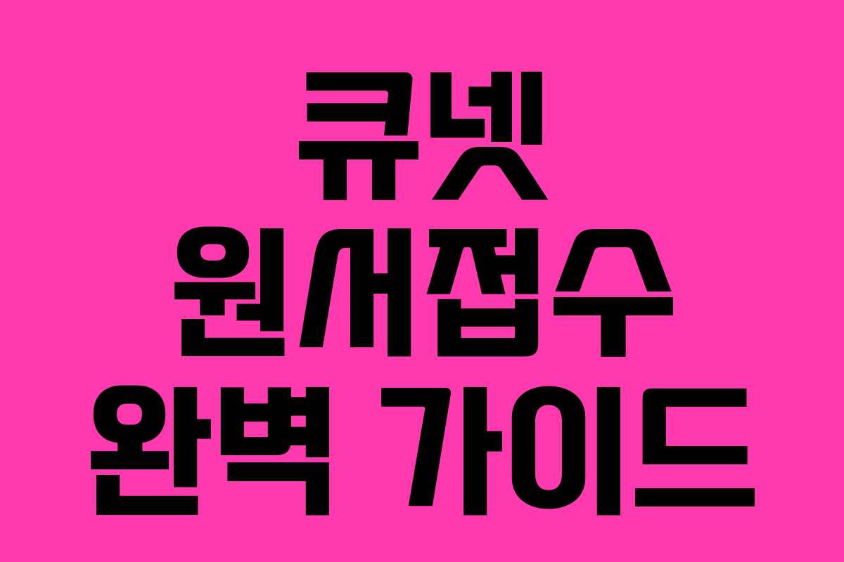 큐넷 원서접수 완벽 가이드