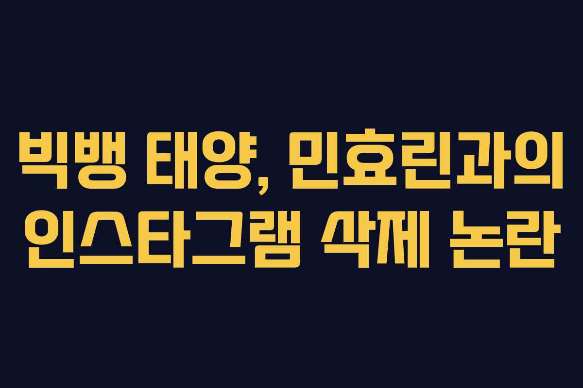 빅뱅 태양, 민효린과의 인스타그램 삭제 논란