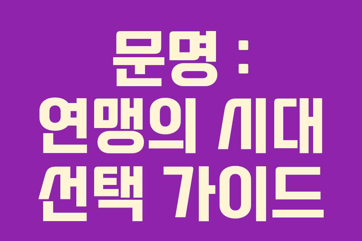 문명 : 연맹의 시대 선택 가이드