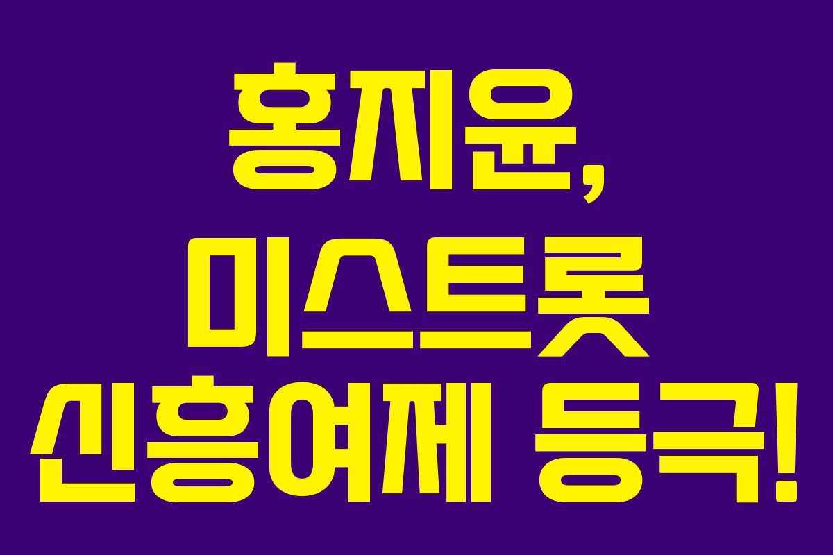 홍지윤, 미스트롯 신흥여제 등극!