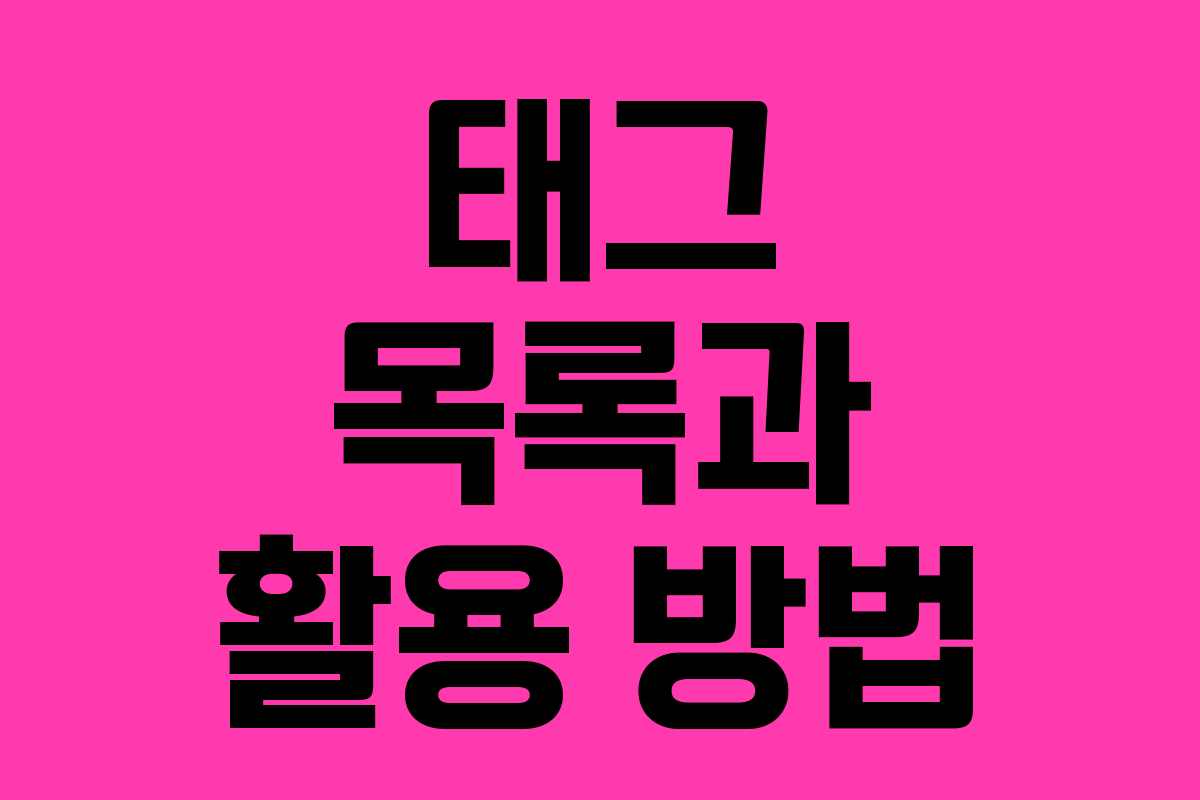 태그 목록과 활용 방법