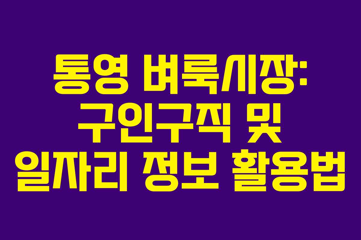 통영 벼룩시장: 구인구직 및 일자리 정보 활용법