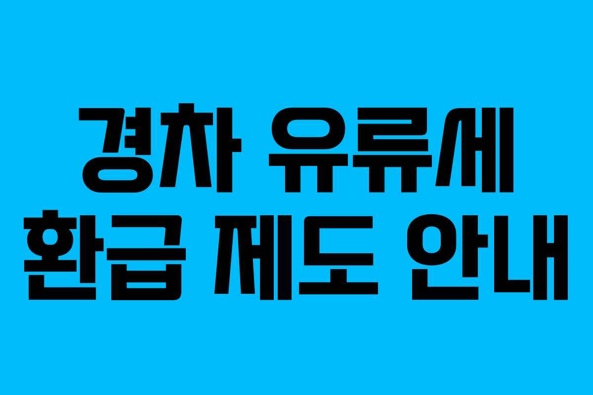 경차 유류세 환급 제도 안내