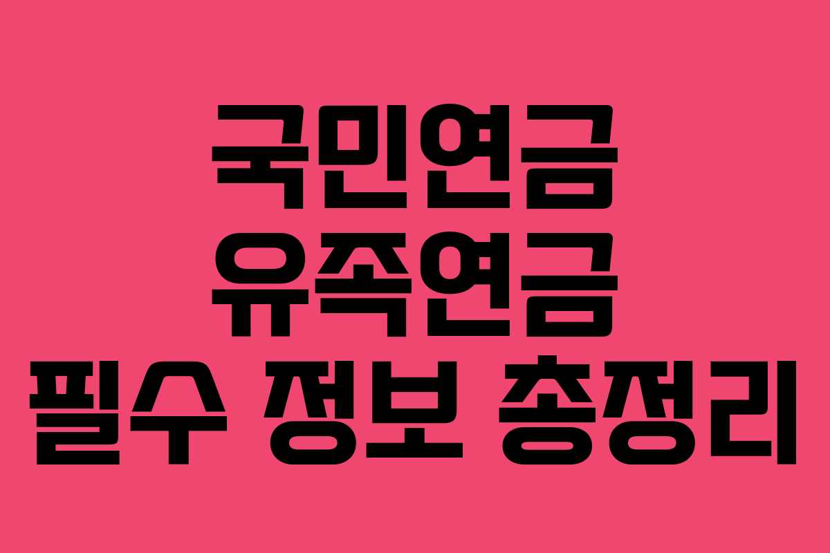 국민연금 유족연금 필수 정보 총정리