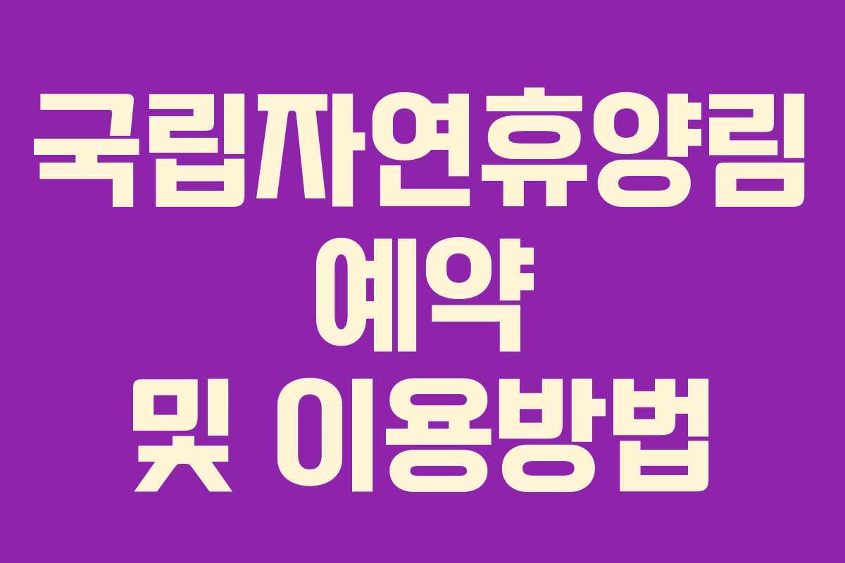 국립자연휴양림 예약 및 이용방법