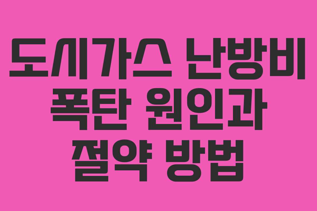 도시가스 난방비 폭탄 원인과 절약 방법
