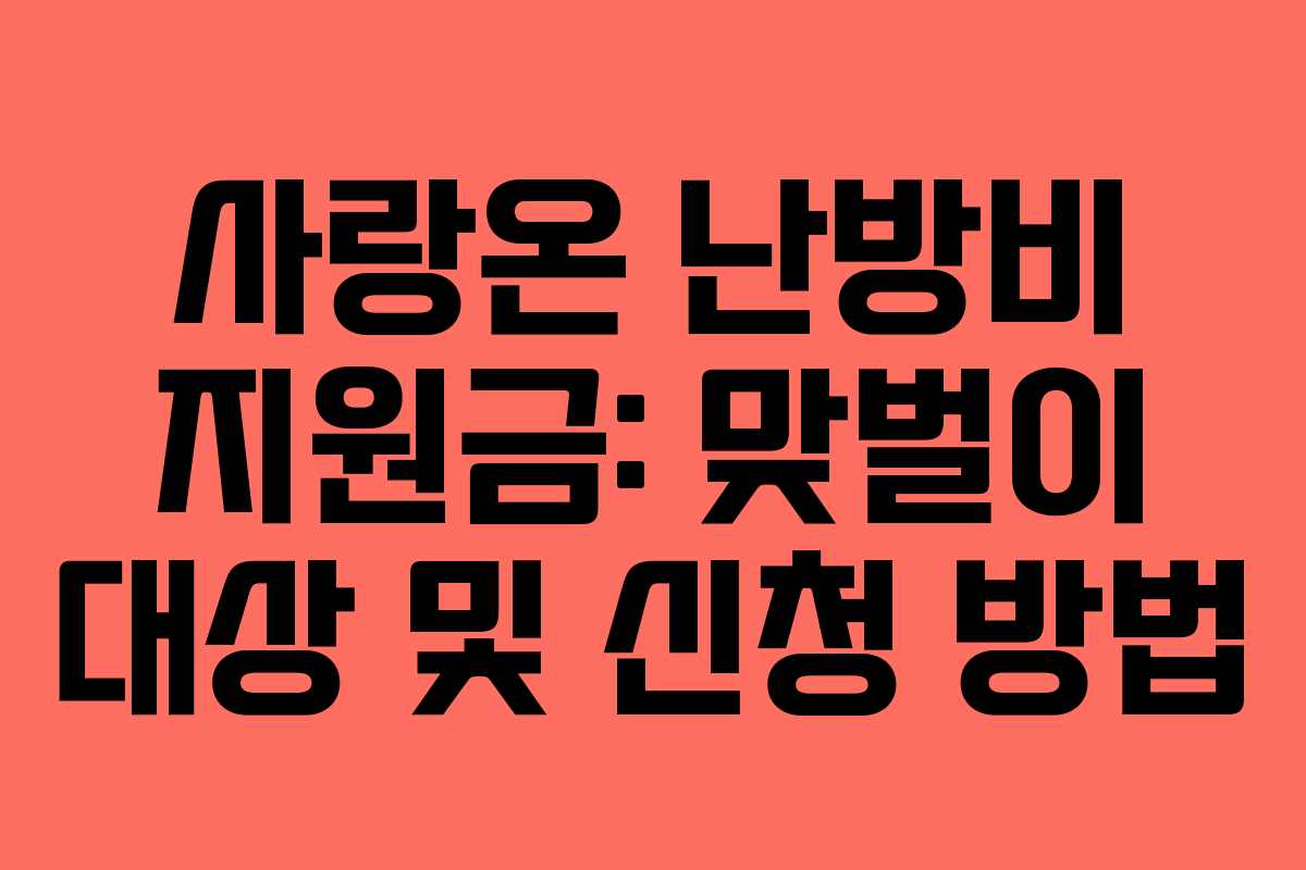 사랑온 난방비 지원금: 맞벌이 대상 및 신청 방법