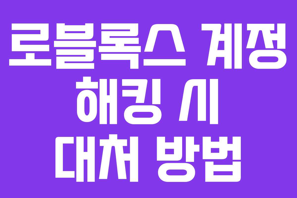 로블록스 계정 해킹 시 대처 방법