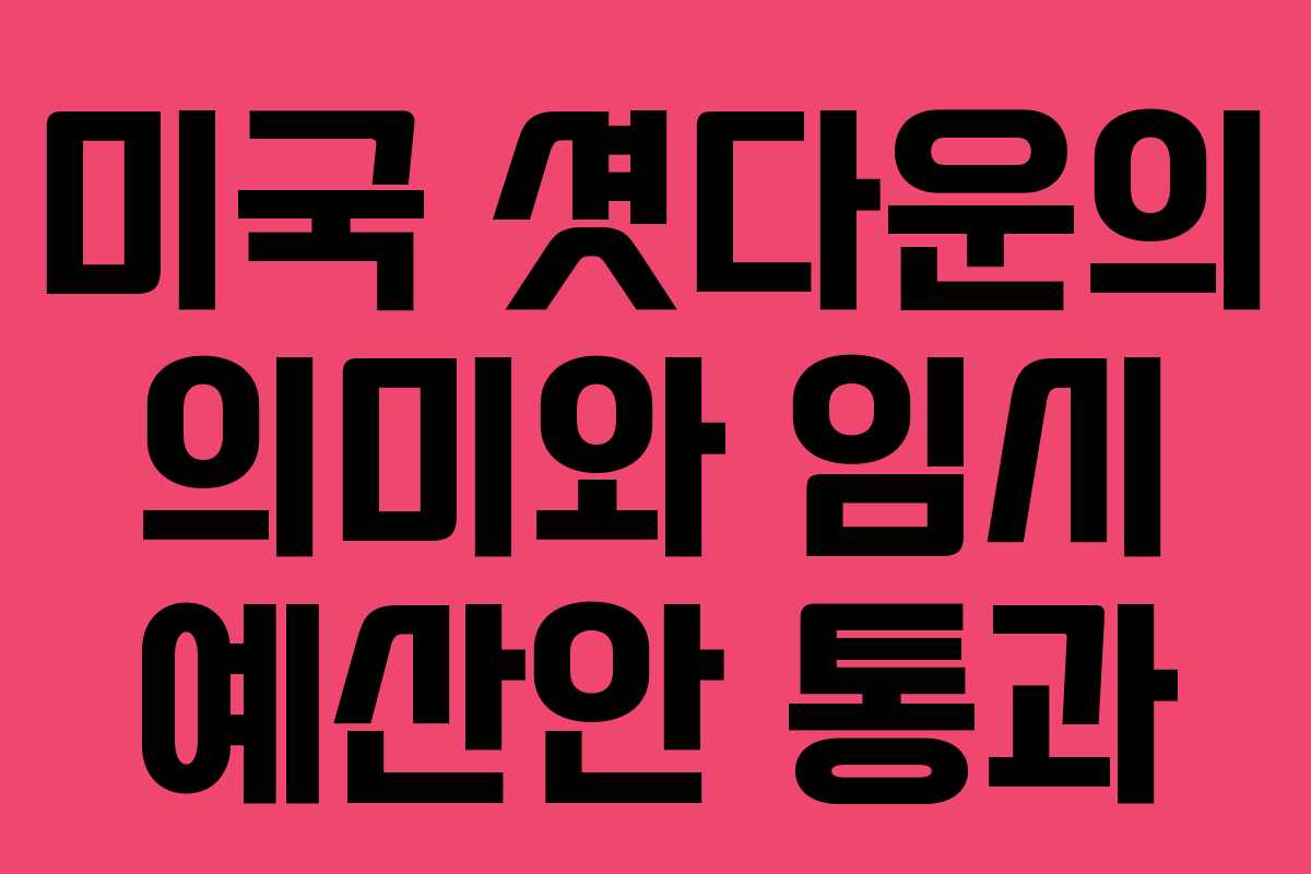 미국 셧다운의 의미와 임시 예산안 통과