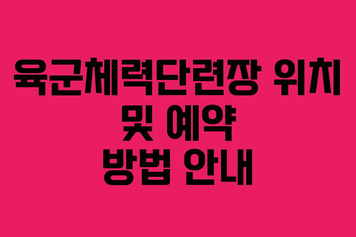 육군체력단련장 위치 및 예약 방법 안내