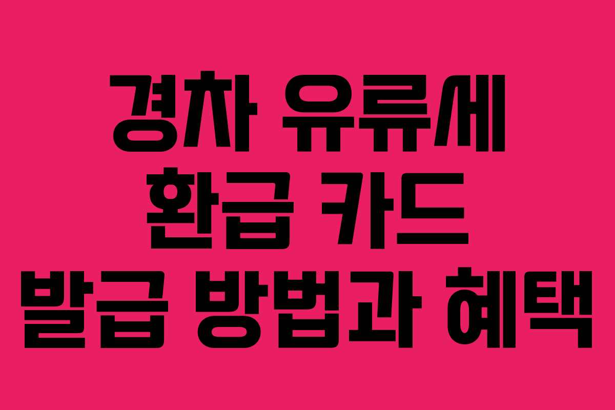 경차 유류세 환급 카드 발급 방법과 혜택
