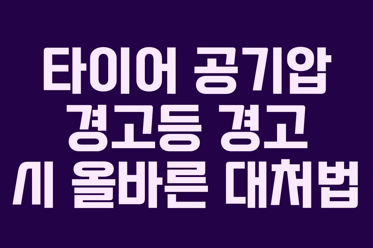 타이어 공기압 경고등 경고 시 올바른 대처법