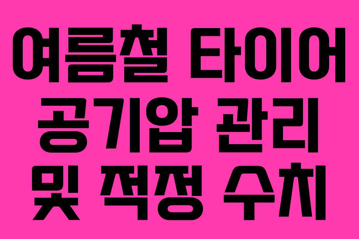 여름철 타이어 공기압 관리 및 적정 수치