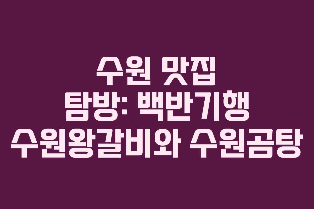 수원 맛집 탐방: 백반기행 수원왕갈비와 수원곰탕