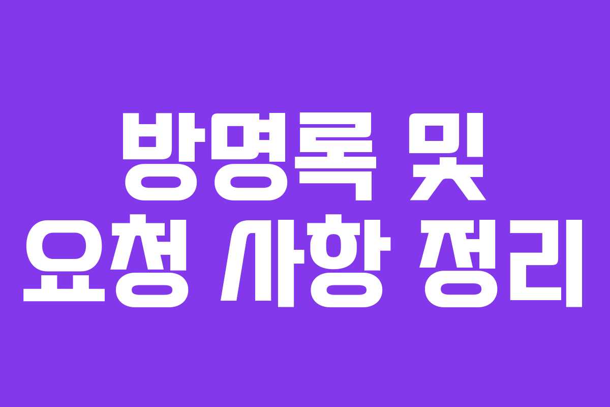 방명록 및 요청 사항 정리