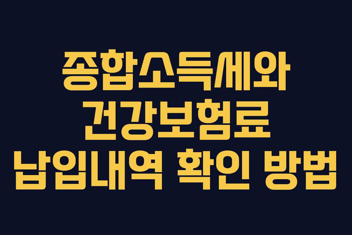 종합소득세와 건강보험료 납입내역 확인 방법