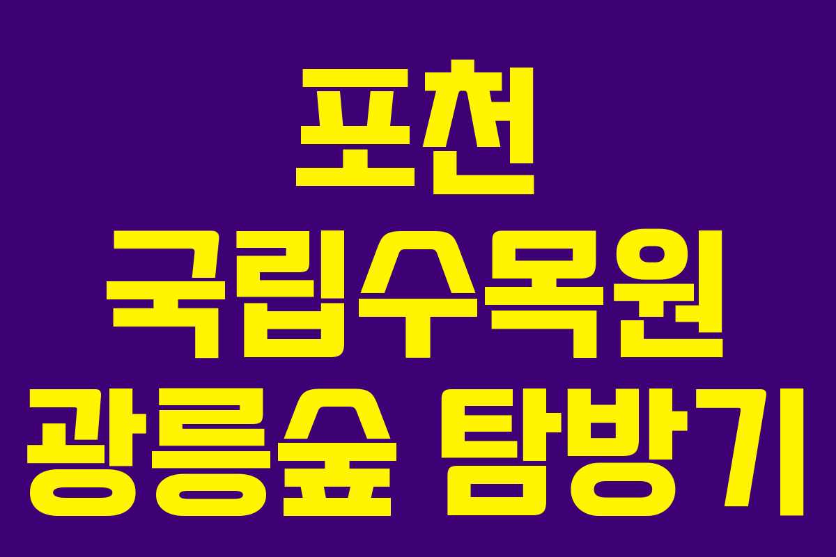 포천 국립수목원 광릉숲 탐방기