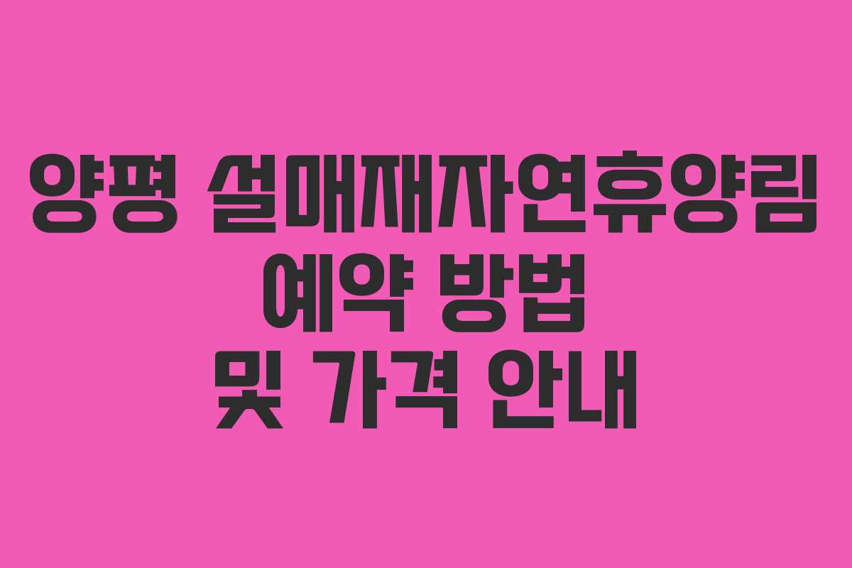 양평 설매재자연휴양림 예약 방법 및 가격 안내