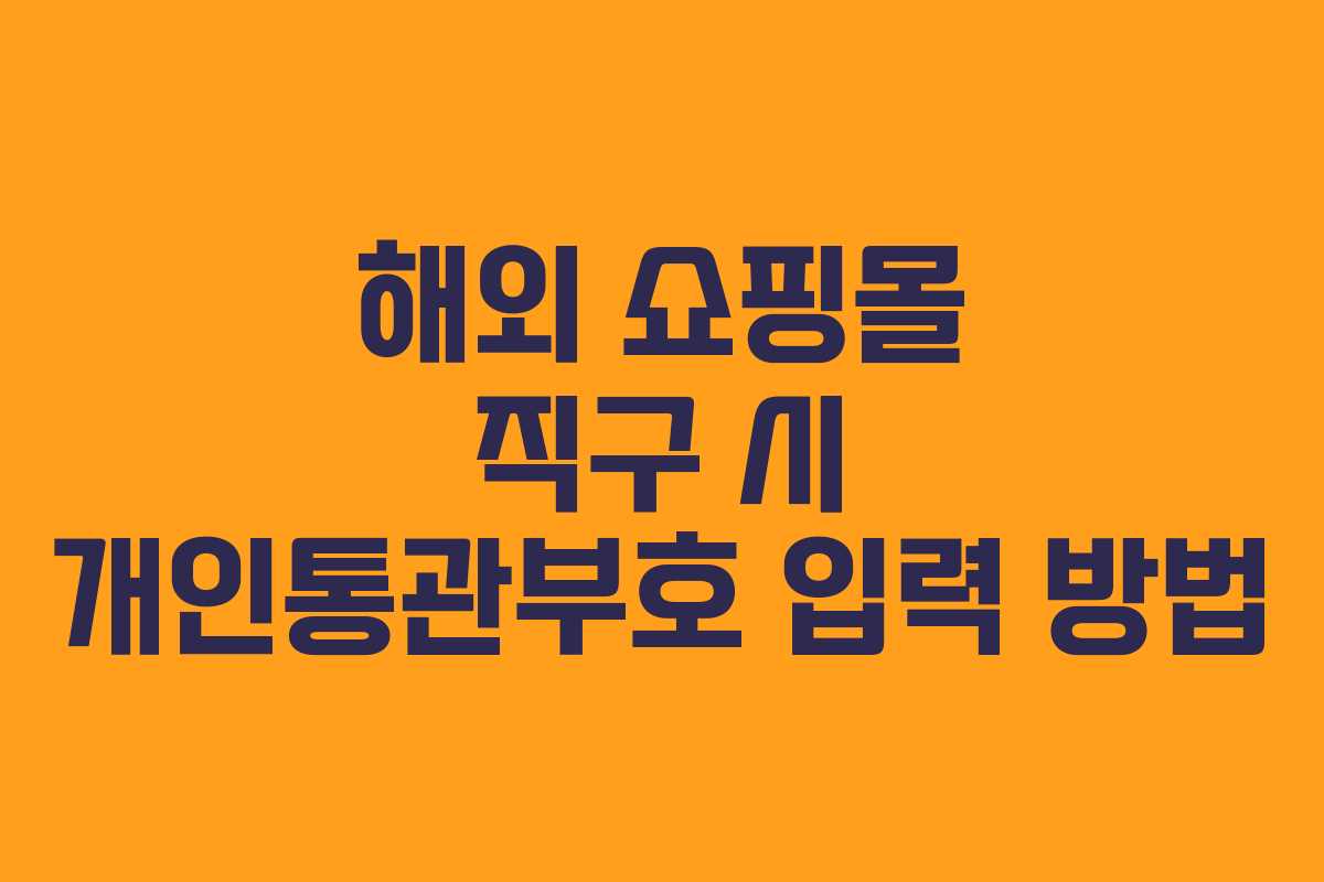 해외 쇼핑몰 직구 시 개인통관부호 입력 방법
