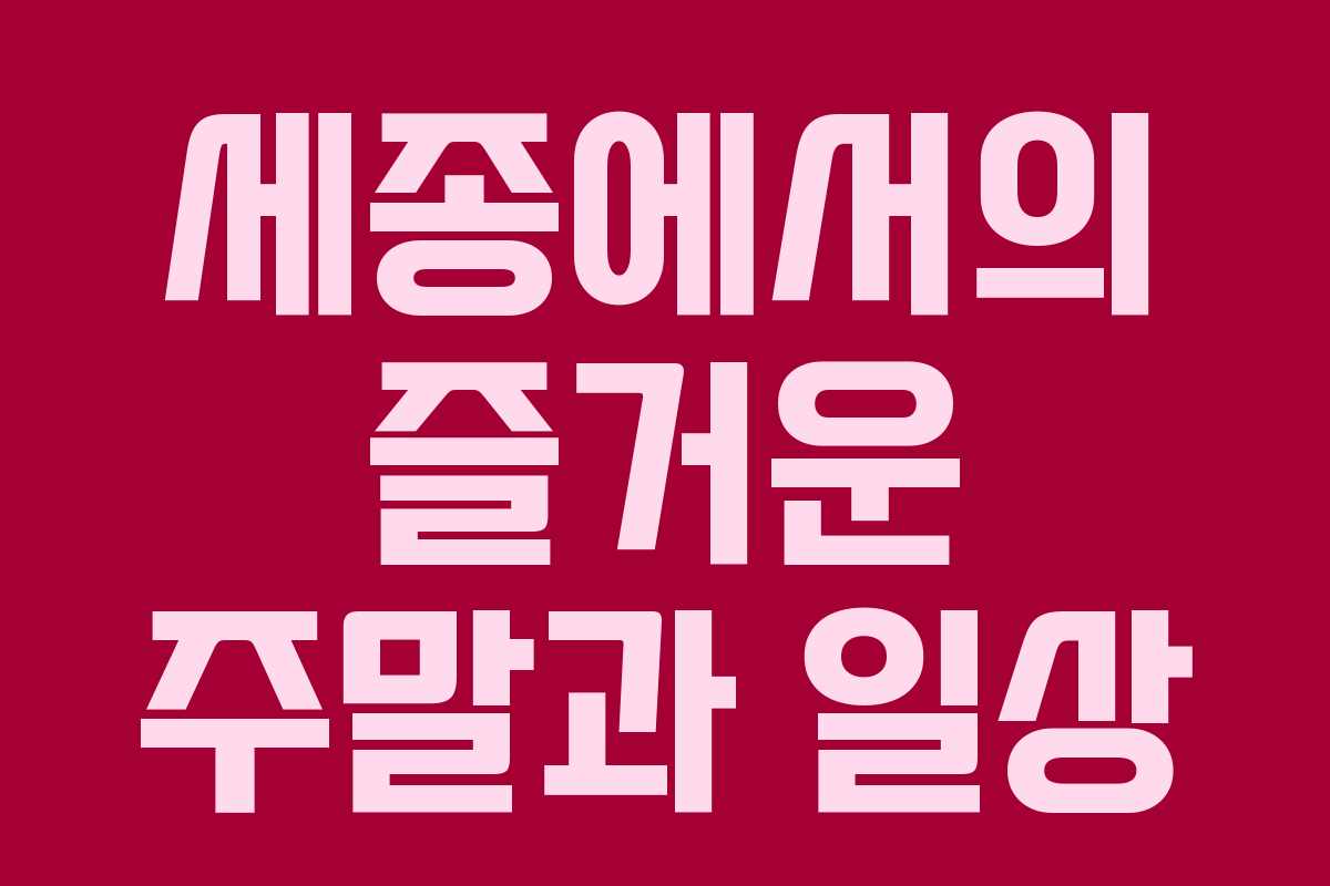 세종에서의 즐거운 주말과 일상