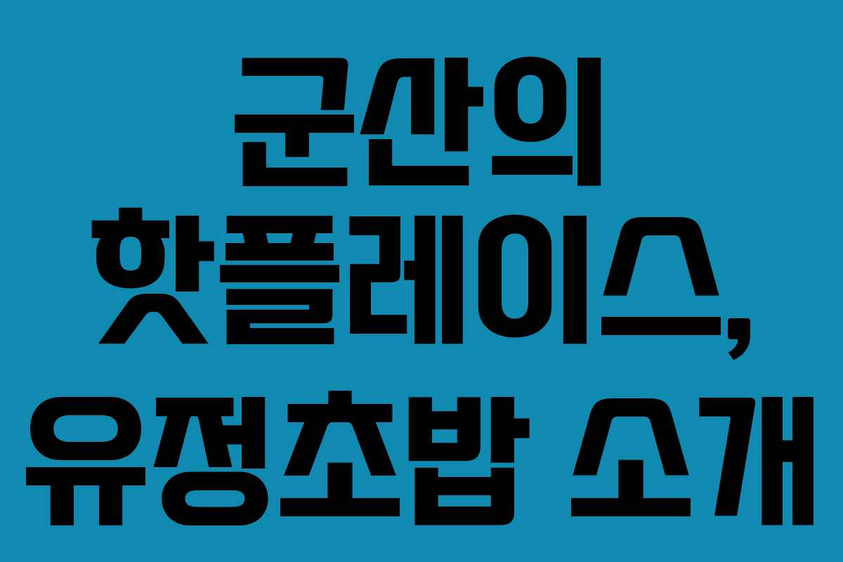 군산의 핫플레이스, 유정초밥 소개