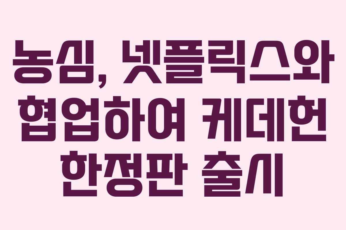 농심, 넷플릭스와 협업하여 케데헌 한정판 출시