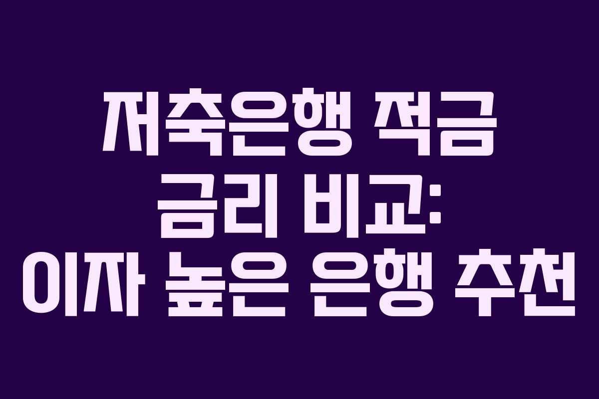 저축은행 적금 금리 비교: 이자 높은 은행 추천