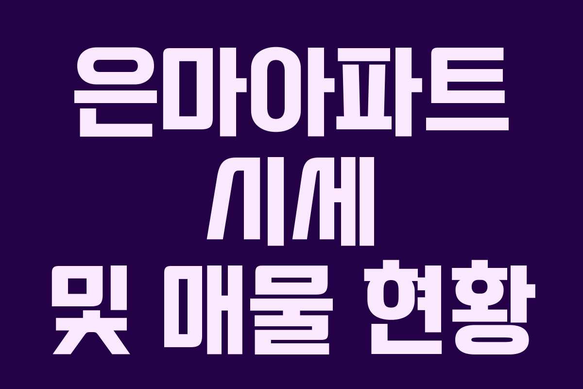 은마아파트 시세 및 매물 현황