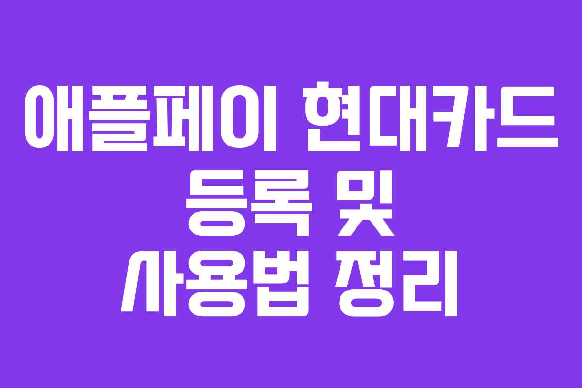 애플페이 현대카드 등록 및 사용법 정리