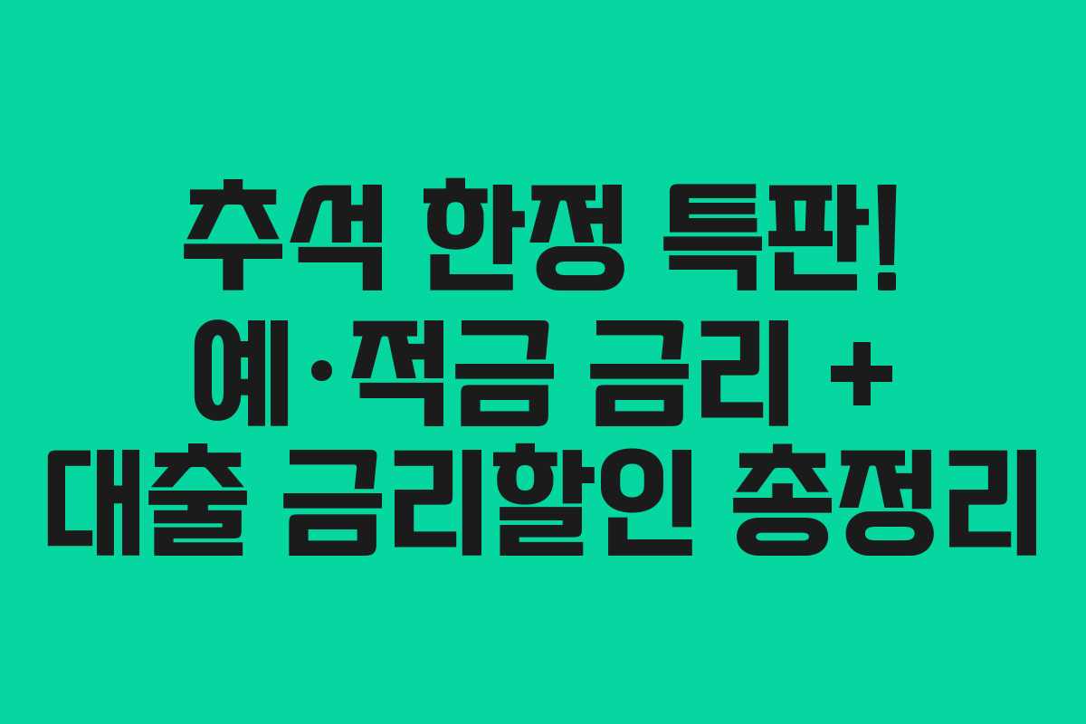 추석 한정 특판! 예·적금 금리 + 대출 금리할인 총정리